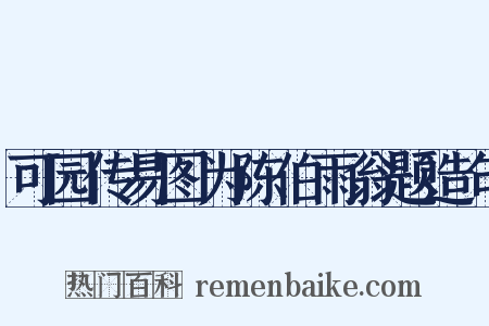 可园传易图为陈伯雨翁题造句是什么意思的图片